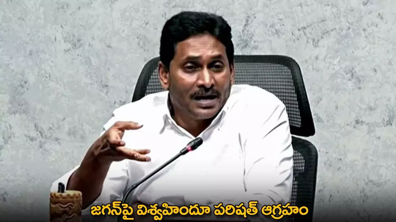 YS Jagan : జగన్పై విశ్వహిందూ పరిషత్ ఆగ్రహం YS Jagan : జగన్పై విశ్వహిందూ పరిషత్ ఆగ్రహం