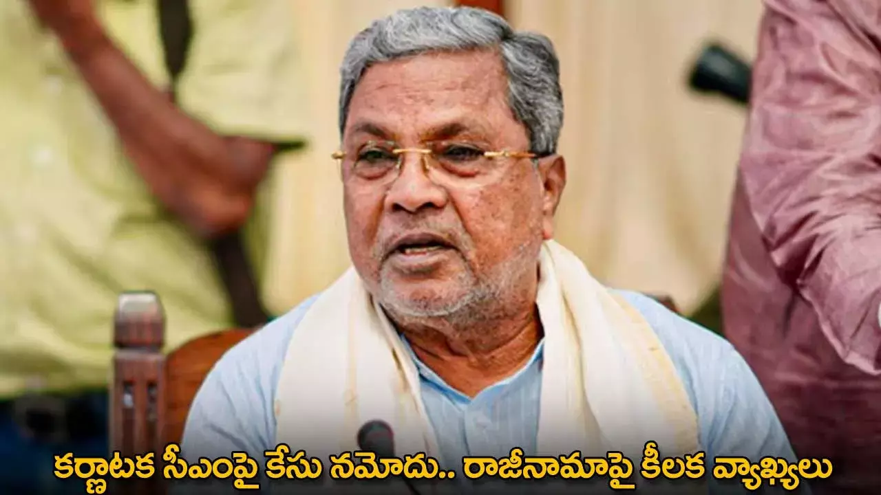 Karnataka CM : కర్ణాటక సీఎంపై కేసు నమోదు.. రాజీనామాపై కీలక వ్యాఖ్యలు Karnataka CM : కర్ణాటక సీఎంపై కేసు నమోదు.. రాజీనామాపై కీలక వ్యాఖ్యలు