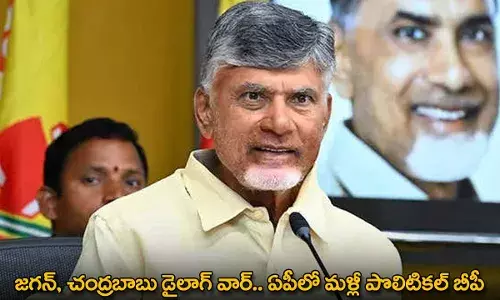AP : జగన్, చంద్రబాబు డైలాగ్ వార్..ఏపీలో మళ్లీ పొలిటికల్ బీపీ AP : జగన్, చంద్రబాబు డైలాగ్ వార్..ఏపీలో మళ్లీ పొలిటికల్ బీపీ