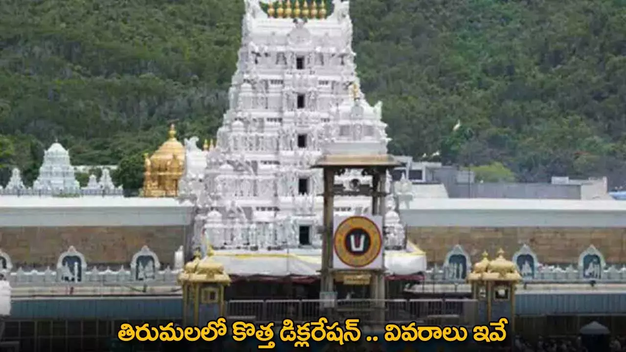 Tirumala : తిరుమలలో కొత్త డిక్లరేషన్ .. వివరాలు ఇవే