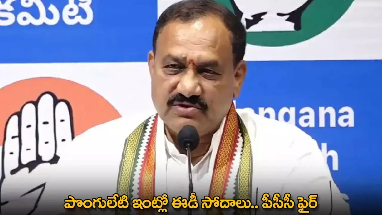 ED Raids : పొంగులేటి ఇంట్లో ఈడీ సోదాలు.. పీసీసీ ఫైర్ ED Raids : పొంగులేటి ఇంట్లో ఈడీ సోదాలు.. పీసీసీ ఫైర్
