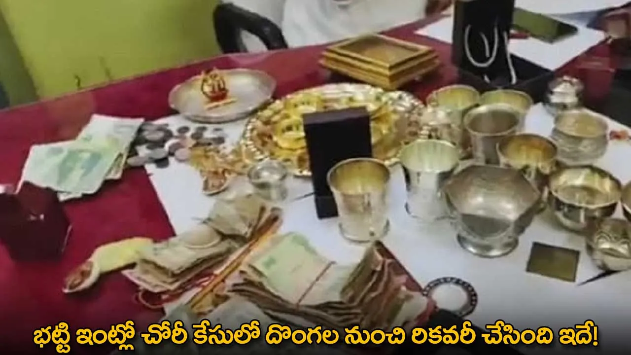 Bhatti Vikramarka : భట్టి ఇంట్లో చోరీ కేసులో దొంగల నుంచి రికవరీ చేసింది ఇదే! Bhatti Vikramarka : భట్టి ఇంట్లో చోరీ కేసులో దొంగల నుంచి రికవరీ చేసింది ఇదే!