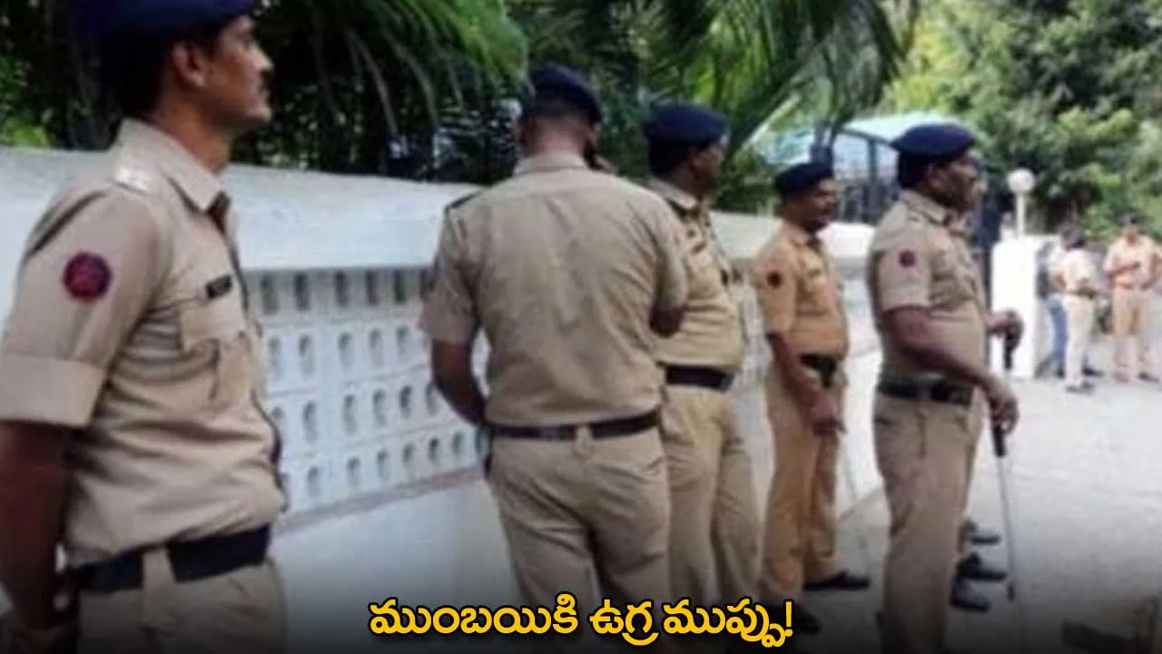 Mumbai : ముంబయికి ఉగ్ర ముప్పు! Mumbai : ముంబయికి ఉగ్ర ముప్పు!