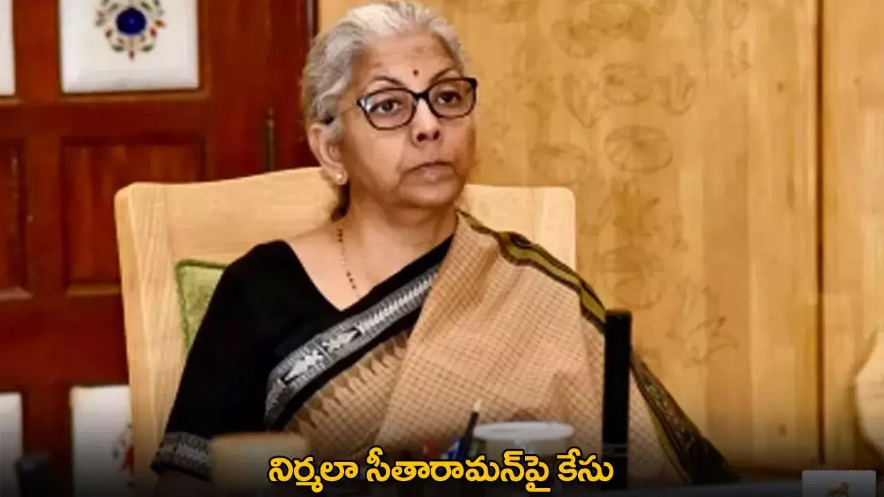 Nirmala Sitharaman : నిర్మలా సీతారామన్‌పై కేసు