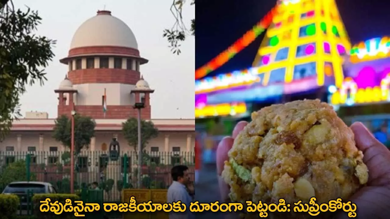Supreme Court : దేవుడినైనా రాజకీయాలకు దూరంగా పెట్టండి: సుప్రీంకోర్టు Supreme Court : దేవుడినైనా రాజకీయాలకు దూరంగా పెట్టండి: సుప్రీంకోర్టు