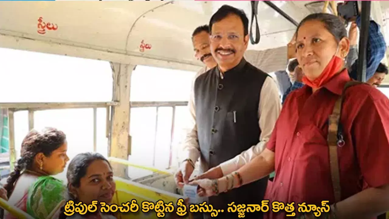TGSRTC : ట్రిపుల్ సెంచరీ కొట్టిన ఫ్రీ బస్సు.. సజ్జనార్ కొత్త న్యూస్ TGSRTC : ట్రిపుల్ సెంచరీ కొట్టిన ఫ్రీ బస్సు.. సజ్జనార్ కొత్త న్యూస్