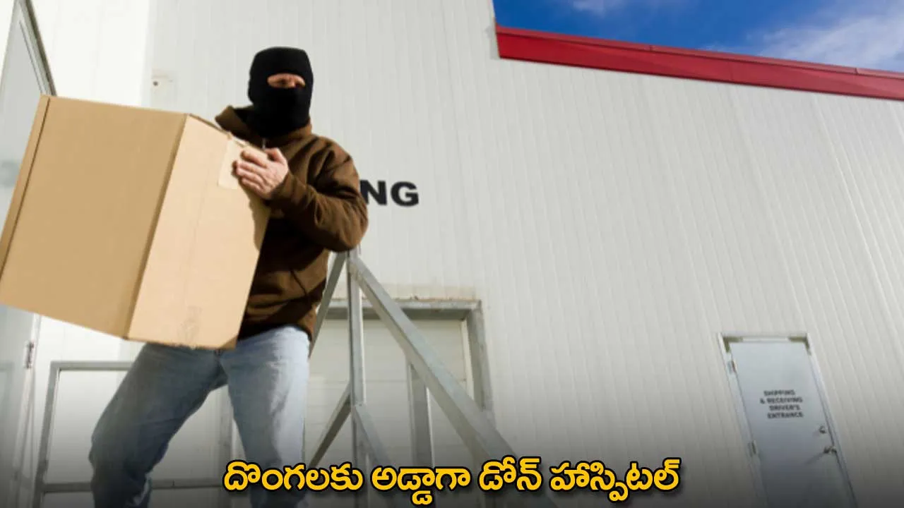 Theft : దొంగలకు అడ్డాగా డోన్ హాస్పిటల్ Theft : దొంగలకు అడ్డాగా డోన్ హాస్పిటల్