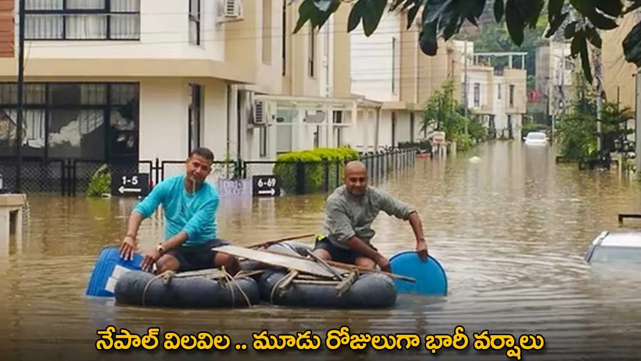 Nepal : నేపాల్ విలవిల .. మూడు రోజులుగా భారీ వర్షాలు Nepal : నేపాల్ విలవిల .. మూడు రోజులుగా భారీ వర్షాలు