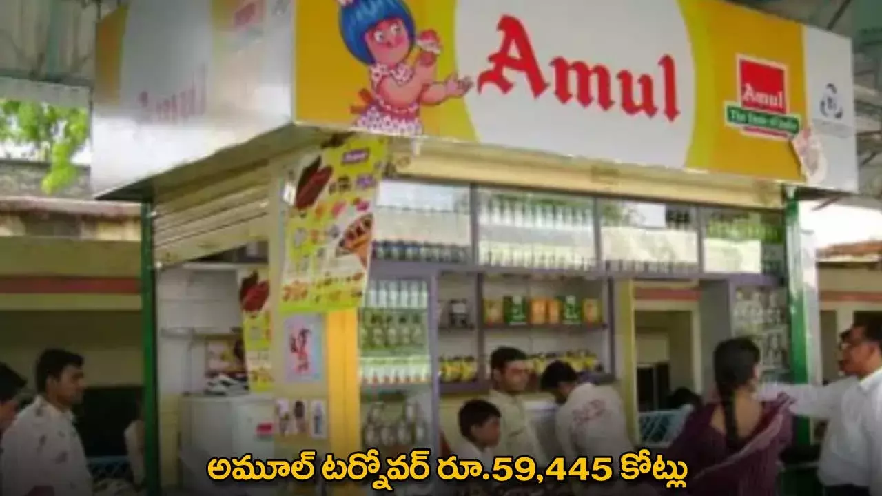 Amul : అమూల్‌ టర్నోవర్‌ రూ.59,445 కోట్లు