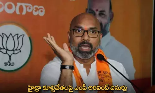 Hydra : హైడ్రా కూల్చివేతలపై ఎంపీ అరవింద్ విసుర్లు Hydra : హైడ్రా కూల్చివేతలపై ఎంపీ అరవింద్ విసుర్లు