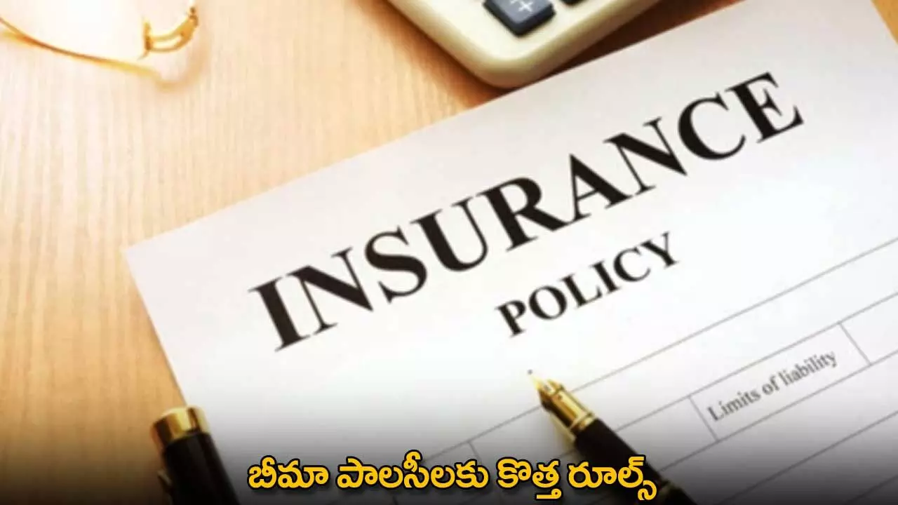 Insurance Policies : బీమా పాలసీలకు కొత్త రూల్స్ Insurance Policies : బీమా పాలసీలకు కొత్త రూల్స్
