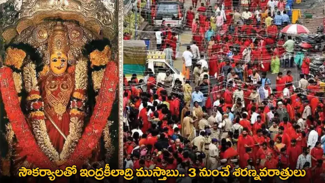 Vijayawada : సౌకర్యాలతో ఇంద్రకీలాద్రి ముస్తాబు.. 3 నుంచే శరణ్నవరాత్రులు