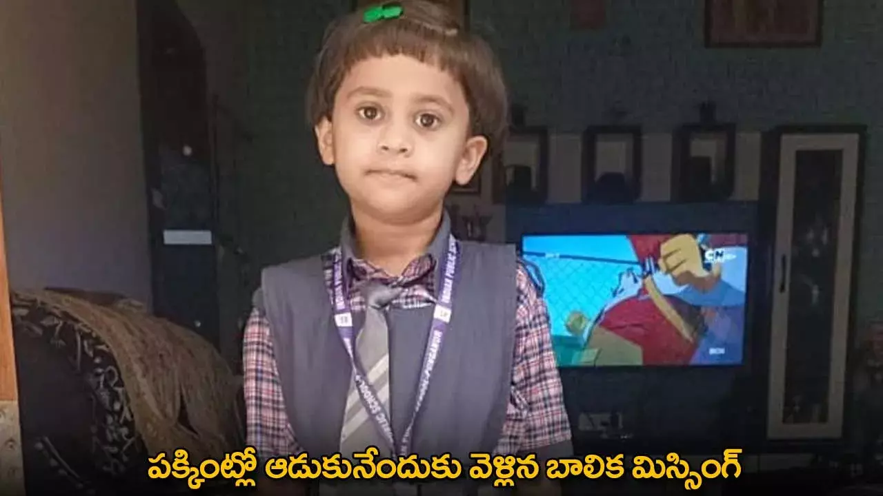 Girl Missing : పక్కింట్లో ఆడుకునేందుకు వెళ్లిన బాలిక మిస్సింగ్ Girl Missing : పక్కింట్లో ఆడుకునేందుకు వెళ్లిన బాలిక మిస్సింగ్