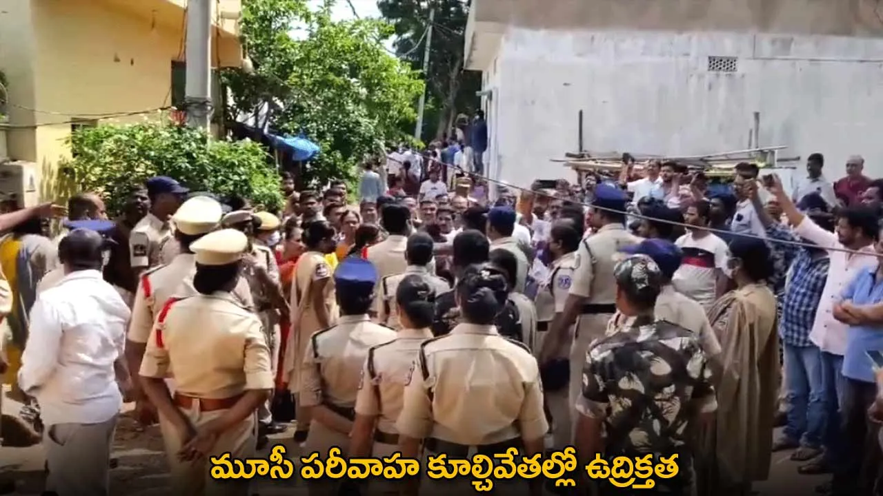 Hydra : మూసీ పరీవాహ కూల్చివేతల్లో ఉద్రిక్తత Hydra : మూసీ పరీవాహ కూల్చివేతల్లో ఉద్రిక్తత