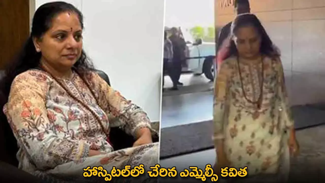 Kavitha : హాస్పిటల్లో చేరిన ఎమ్మెల్సీ కవిత Kavitha : హాస్పిటల్లో చేరిన ఎమ్మెల్సీ కవిత