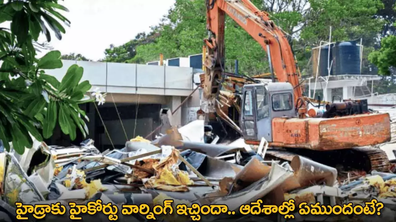 Hydra : హైడ్రాకు హైకోర్టు వార్నింగ్ ఇచ్చిందా.. ఆదేశాల్లో ఏముందంటే? Hydra : హైడ్రాకు హైకోర్టు వార్నింగ్ ఇచ్చిందా.. ఆదేశాల్లో ఏముందంటే?