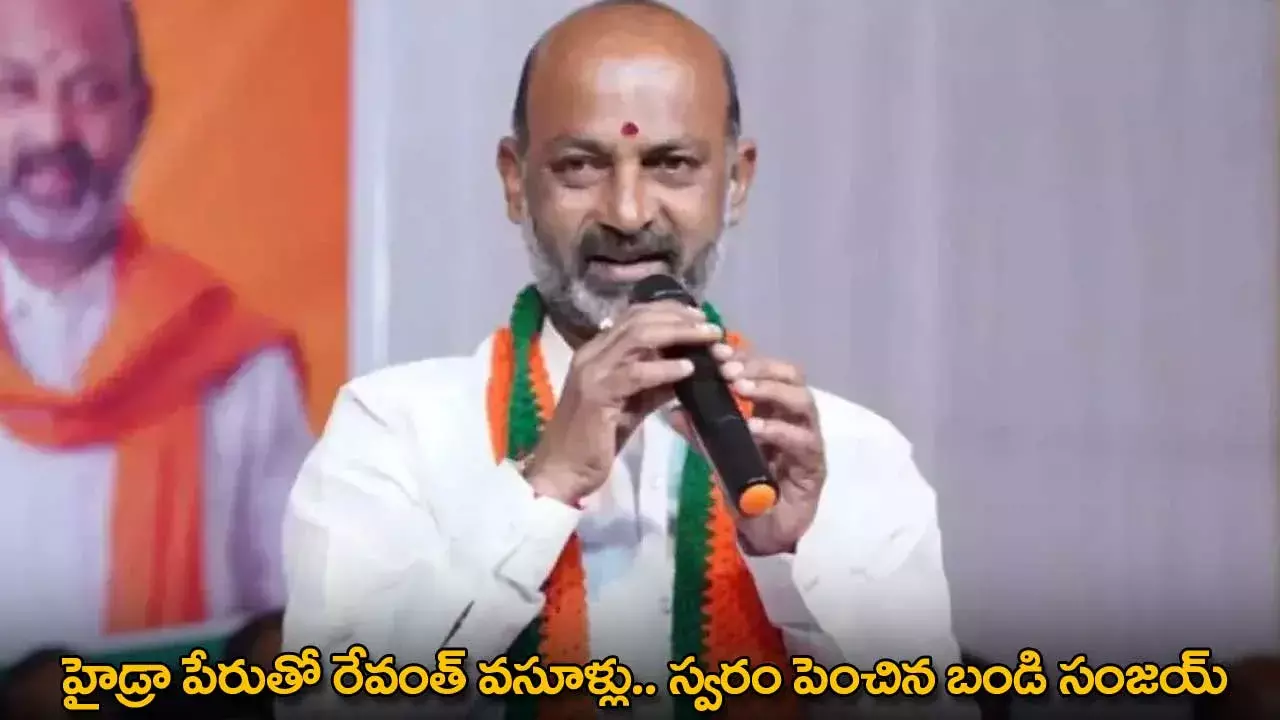 Bandi Sanjay : హైడ్రా పేరుతో రేవంత్ వసూళ్లు.. స్వరం పెంచిన బండి సంజయ్