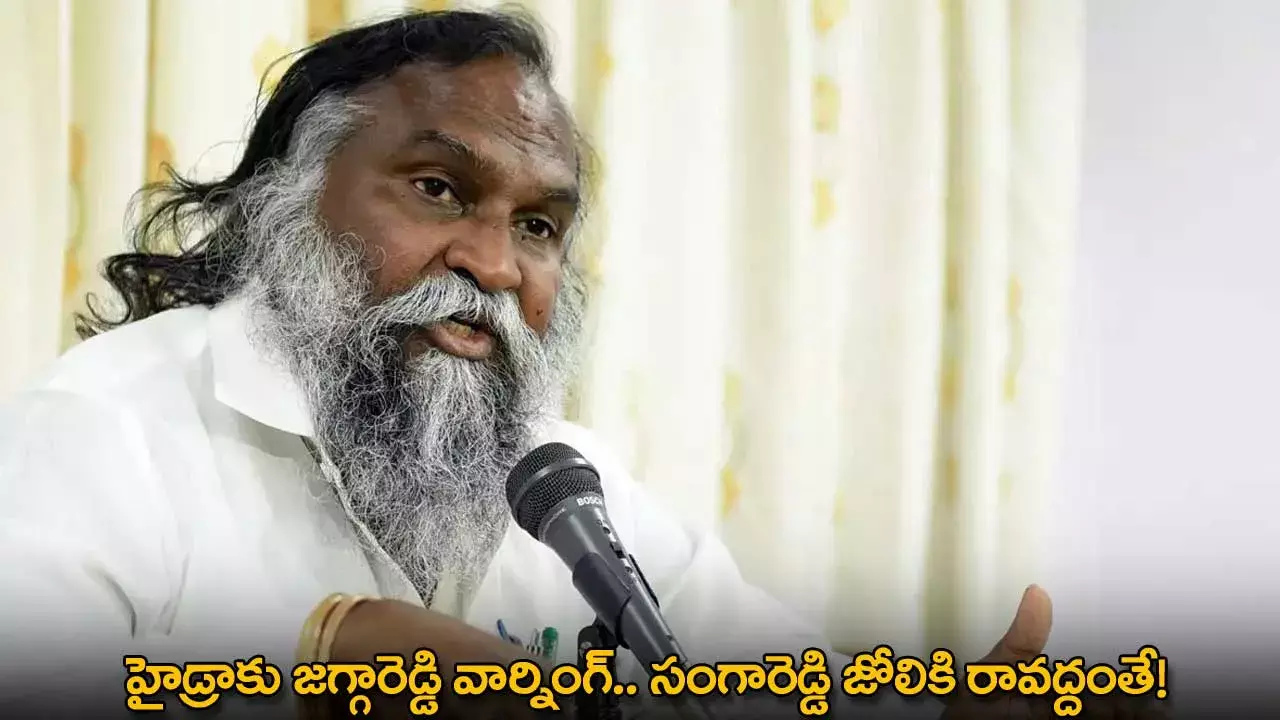 Jagga Reddy : హైడ్రాకు జగ్గారెడ్డి వార్నింగ్.. సంగారెడ్డి జోలికి రావద్దంతే!