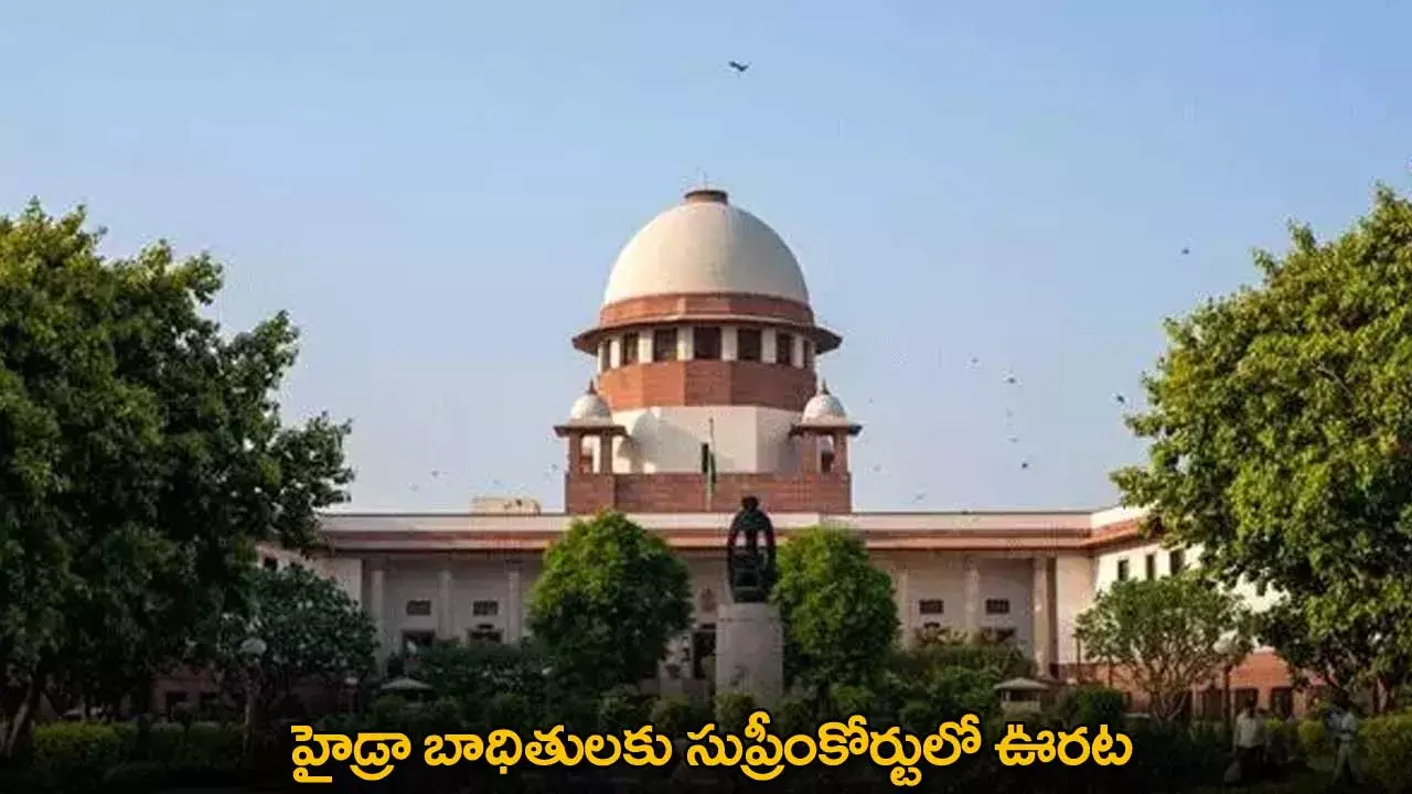 Supreme Court : హైడ్రా బాధితులకు సుప్రీంకోర్టులో ఊరట Supreme Court : హైడ్రా బాధితులకు సుప్రీంకోర్టులో ఊరట