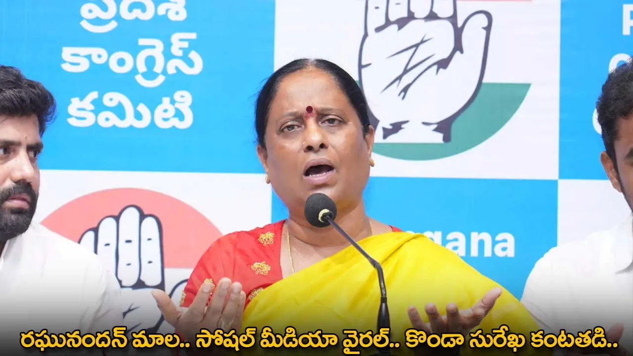 TG : రఘునందన్ మాల.. సోషల్ మీడియా వైరల్.. కొండా సురేఖ కంటతడి.. TG : రఘునందన్ మాల.. సోషల్ మీడియా వైరల్.. కొండా సురేఖ కంటతడి..