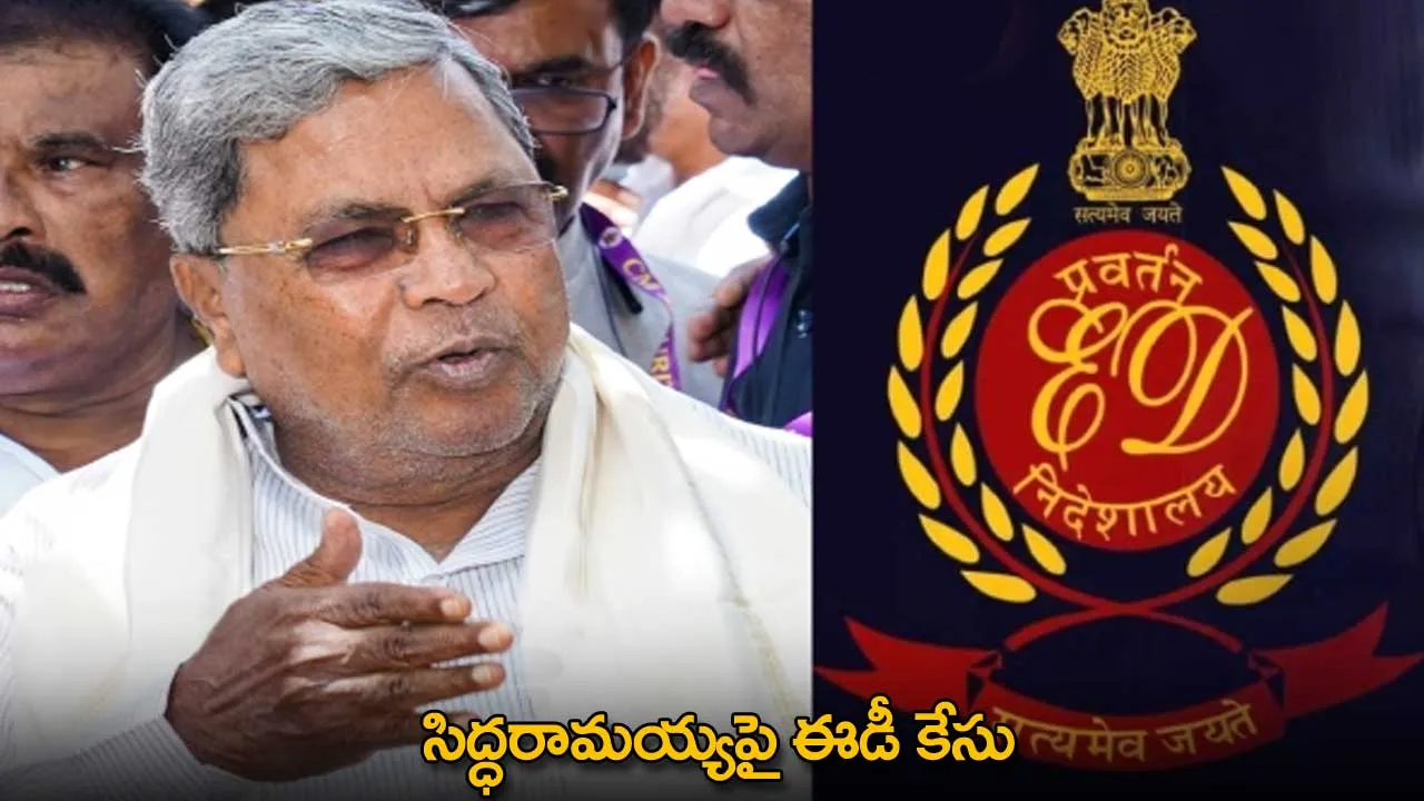 Siddaramaiah : సిద్ధరామయ్యపై ఈడీ కేసు Siddaramaiah : సిద్ధరామయ్యపై ఈడీ కేసు