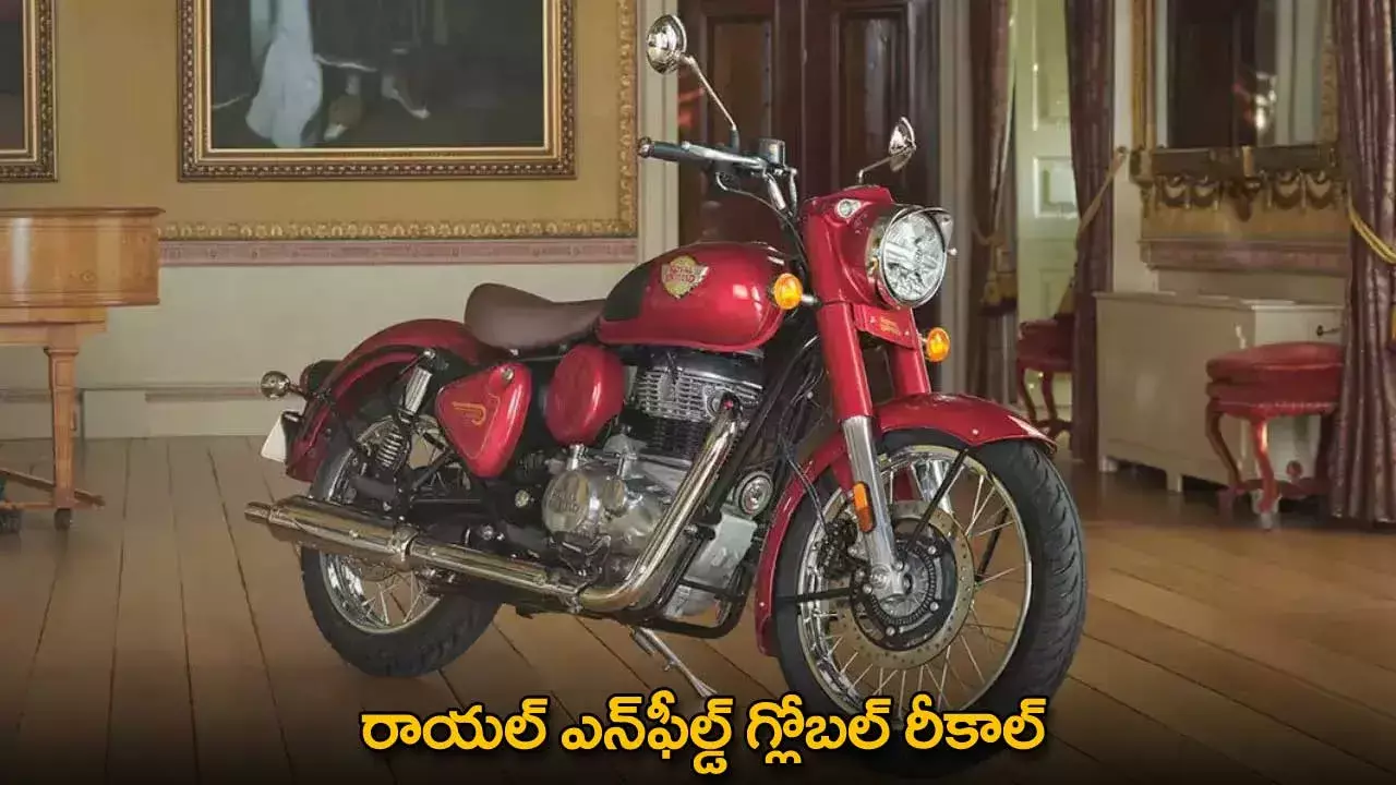 Royal Enfield : రాయల్ ఎన్‌ఫీల్డ్‌ గ్లోబల్‌ రీకాల్