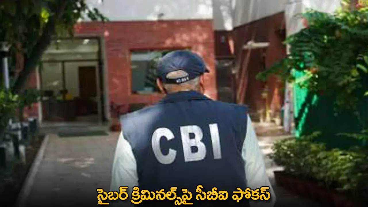 Cyber Criminals : సైబర్ క్రిమినల్స్‌పై సీబీఐ ఫోకస్