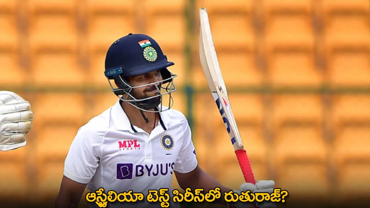 Ruturaj Gaikwad : ఆస్ట్రేలియా టెస్ట్ సిరీస్లో రుతురాజ్? Ruturaj Gaikwad : ఆస్ట్రేలియా టెస్ట్ సిరీస్లో రుతురాజ్?