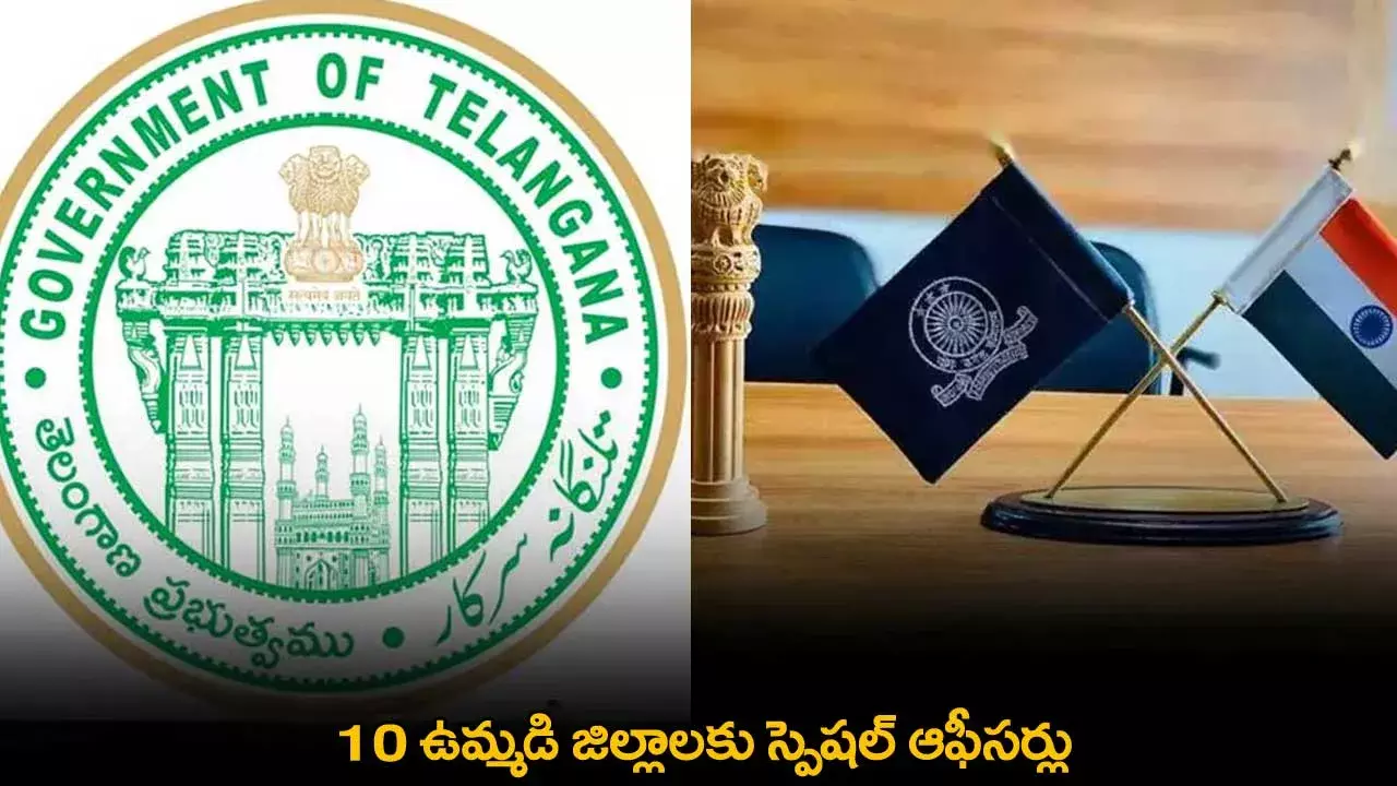 TG : 10 ఉమ్మడి జిల్లాలకు స్పెషల్ ఆఫీసర్లు TG : 10 ఉమ్మడి జిల్లాలకు స్పెషల్ ఆఫీసర్లు