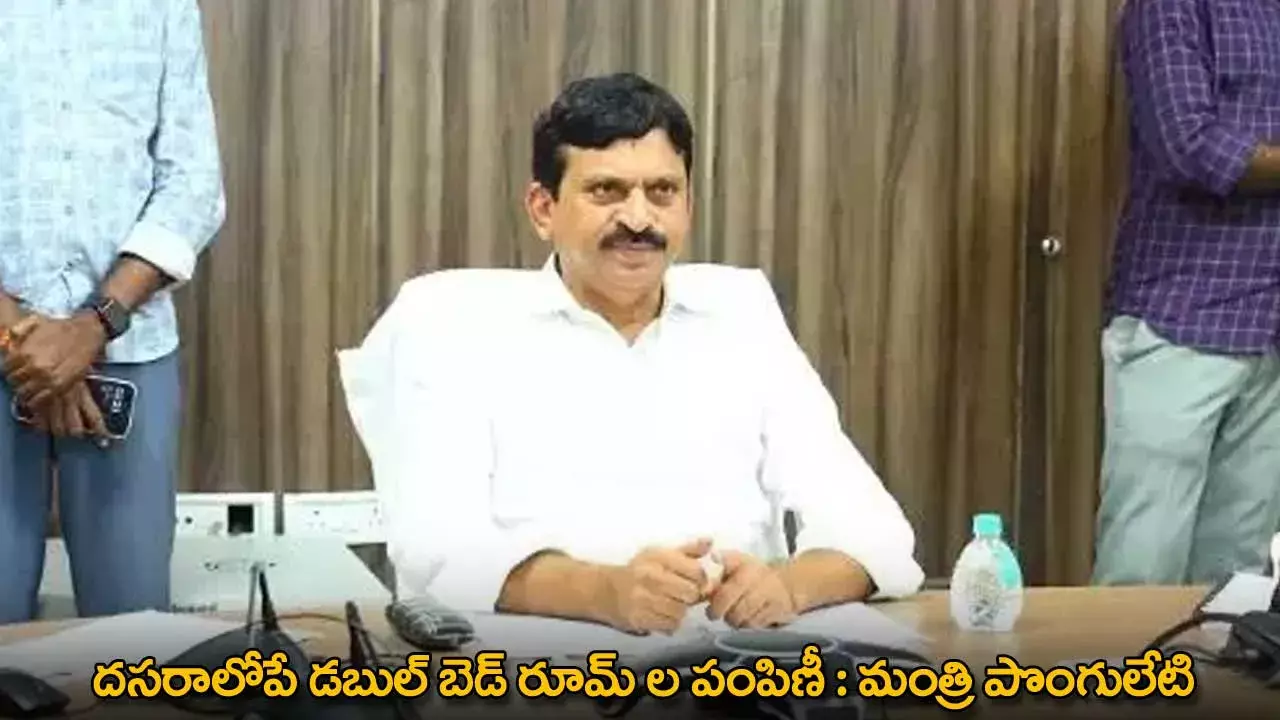 Ponguleti : దసరాలోపే డబుల్ బెడ్ రూమ్ ల పంపిణీ : మంత్రి పొంగులేటి Ponguleti : దసరాలోపే డబుల్ బెడ్ రూమ్ ల పంపిణీ : మంత్రి పొంగులేటి