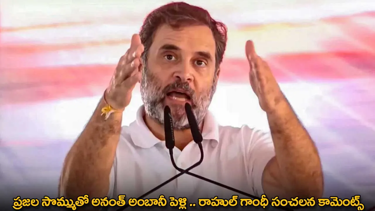 Rahul Gandhi : ప్రజల సొమ్ముతో అనంత్ అంబానీ పెళ్లి .. రాహుల్ గాంధీ సంచలన కామెంట్స్ Rahul Gandhi : ప్రజల సొమ్ముతో అనంత్ అంబానీ పెళ్లి .. రాహుల్ గాంధీ సంచలన కామెంట్స్