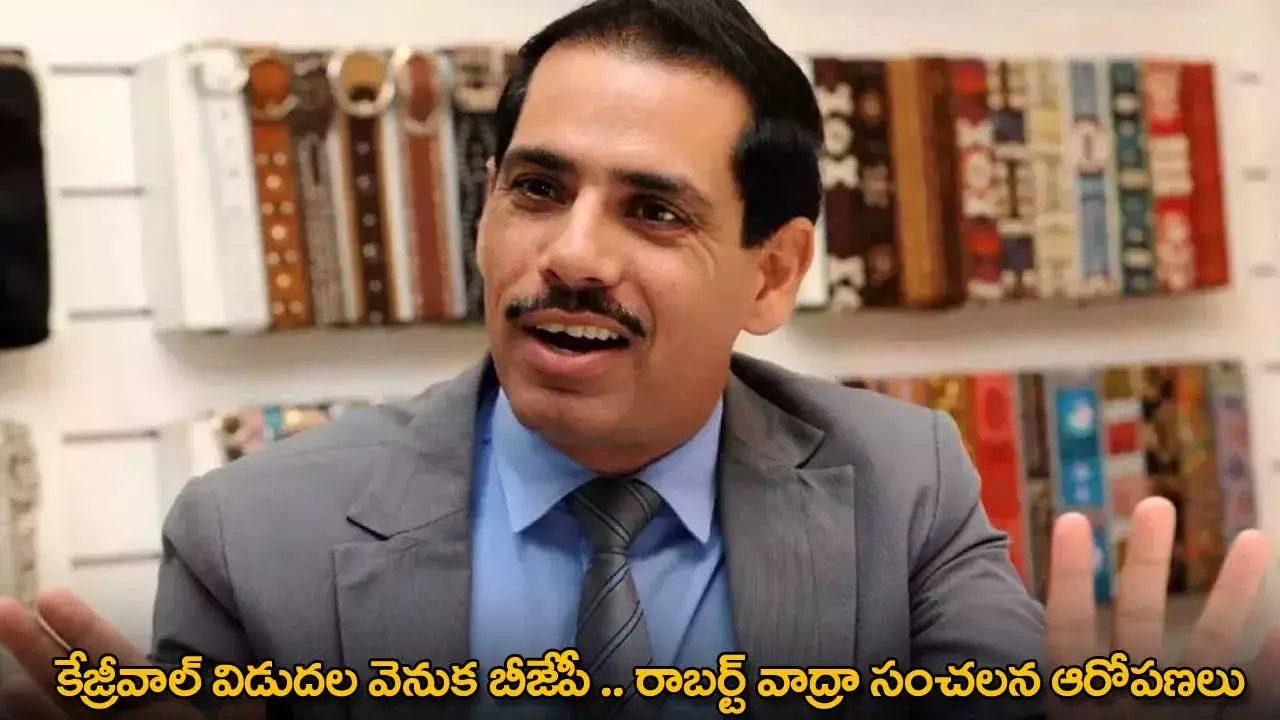 Kejriwal : కేజ్రీవాల్ విడుదల వెనుక బీజేపీ .. రాబర్ట్ వాద్రా సంచలన ఆరోపణలు Kejriwal : కేజ్రీవాల్ విడుదల వెనుక బీజేపీ .. రాబర్ట్ వాద్రా సంచలన ఆరోపణలు