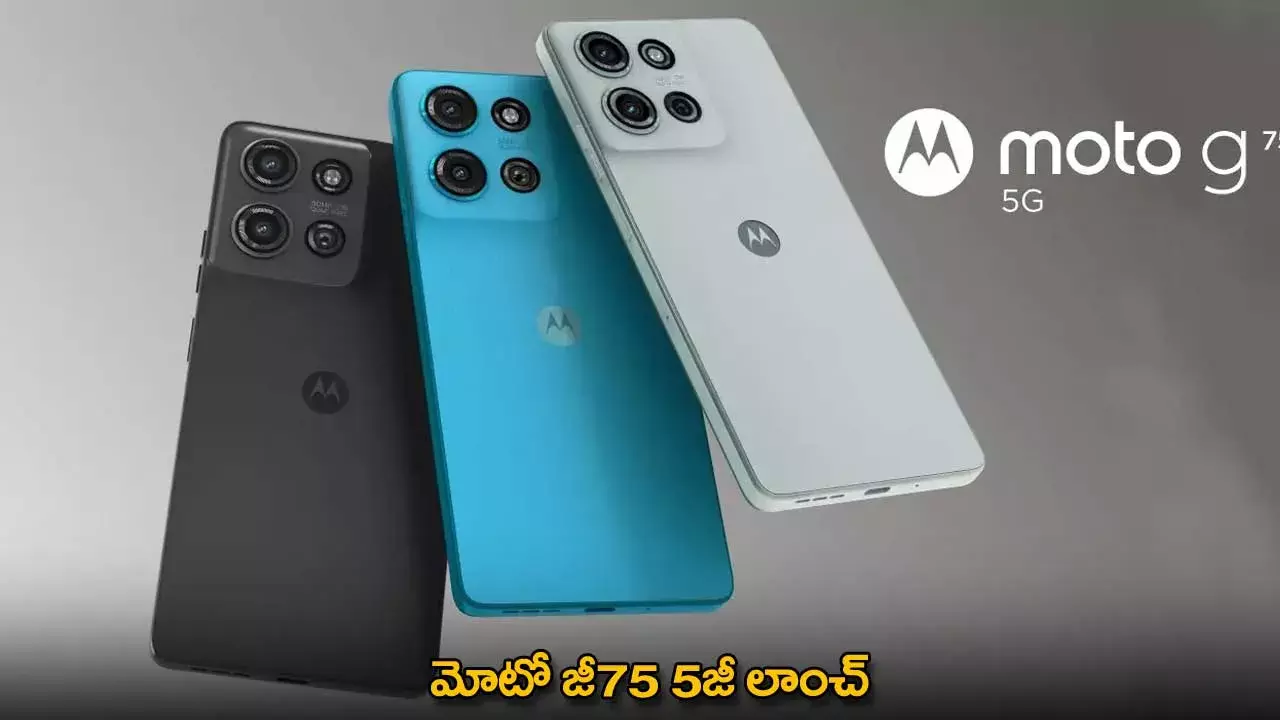 Moto G75 : మోటో జీ75 5జీ లాంచ్ Moto G75 : మోటో జీ75 5జీ లాంచ్