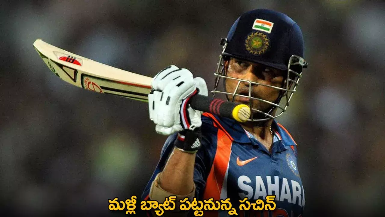Sachin Tendulkar : మ‌ళ్లీ బ్యాట్ ప‌ట్టనున్న స‌చిన్‌