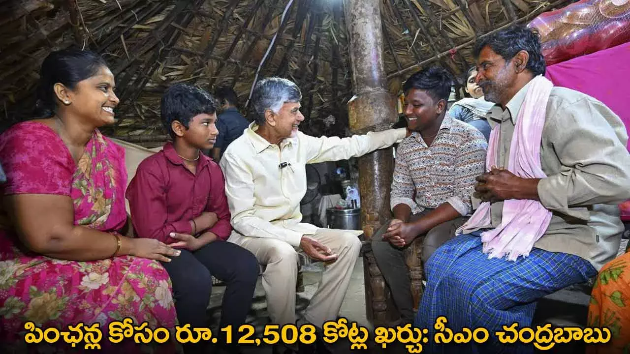 AP : పింఛన్ల కోసం రూ.12,508 కోట్ల ఖర్చు: సీఎం చంద్రబాబు AP : పింఛన్ల కోసం రూ.12,508 కోట్ల ఖర్చు: సీఎం చంద్రబాబు