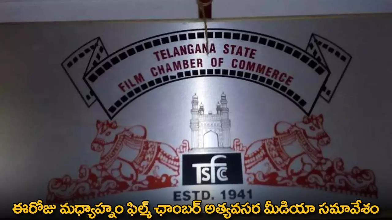 Film Chamber : ఈరోజు మధ్యాహ్నం ఫిల్మ్ ఛాంబర్ అత్యవసర మీడియా సమావేశం Film Chamber : ఈరోజు మధ్యాహ్నం ఫిల్మ్ ఛాంబర్ అత్యవసర మీడియా సమావేశం