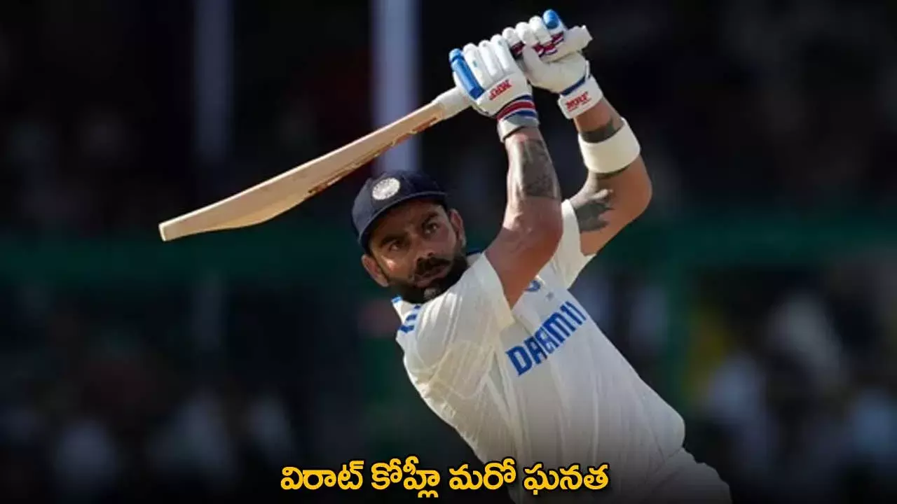 Virat Kohli : విరాట్ కోహ్లీ మరో ఘనత Virat Kohli : విరాట్ కోహ్లీ మరో ఘనత