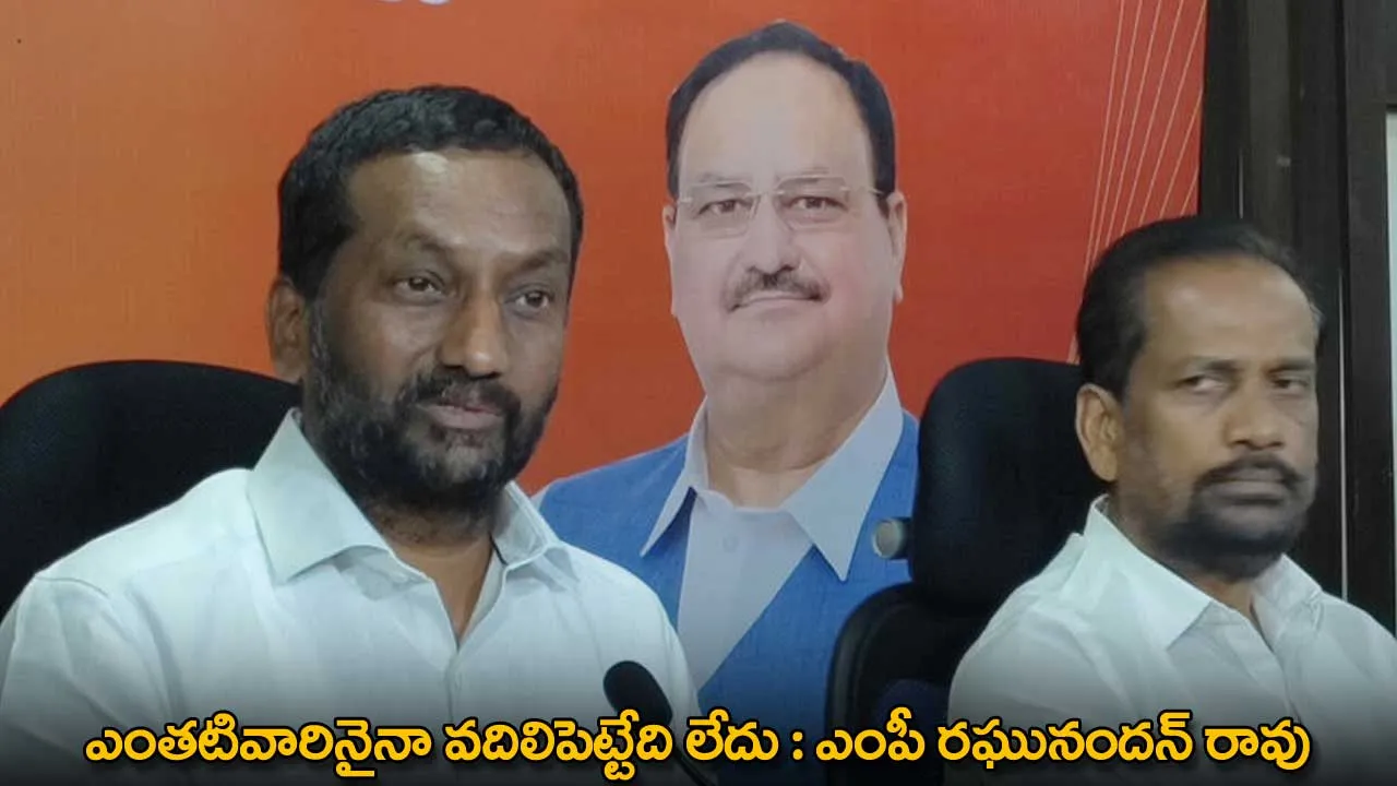 MP Raghunandan Rao : ఎంతటివారినైనా వదిలిపెట్టేది లేదు : ఎంపీ రఘునందన్ రావు MP Raghunandan Rao : ఎంతటివారినైనా వదిలిపెట్టేది లేదు : ఎంపీ రఘునందన్ రావు