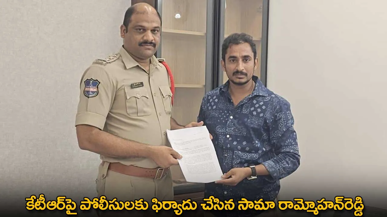 KTR : కేటీఆర్పై పోలీసులకు ఫిర్యాదు చేసిన సామా రామ్మోహన్రెడ్డి KTR : కేటీఆర్పై పోలీసులకు ఫిర్యాదు చేసిన సామా రామ్మోహన్రెడ్డి