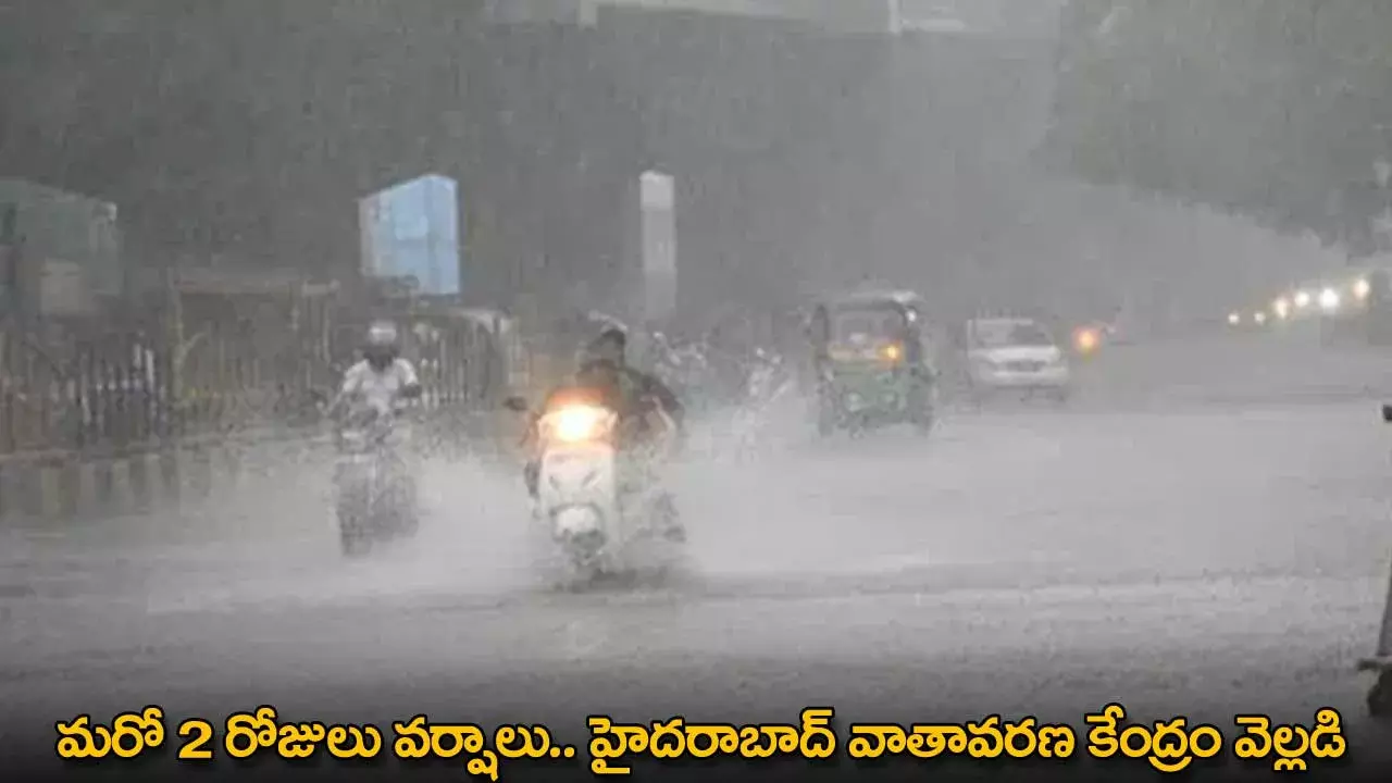 Heavy Rains : మరో 2 రోజులు వర్షాలు.. హైదరాబాద్ వాతావరణ కేంద్రం వెల్లడి Heavy Rains : మరో 2 రోజులు వర్షాలు.. హైదరాబాద్ వాతావరణ కేంద్రం వెల్లడి