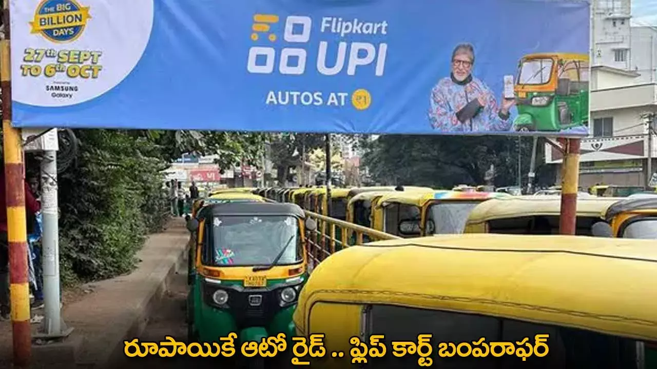 Flipkart Bumper Offer : రూపాయికే ఆటో రైడ్ .. ఫ్లిప్ కార్ట్ బంపరాఫర్