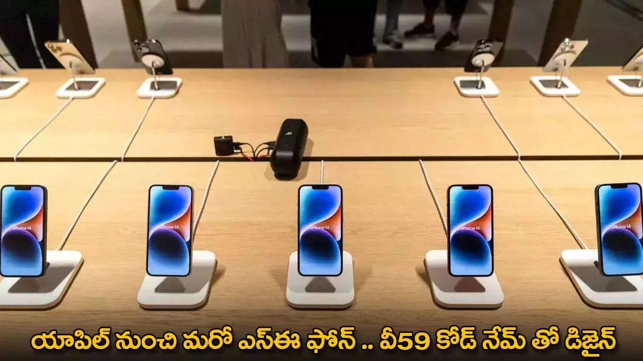Apple : యాపిల్ నుంచి మరో ఎస్ఈ ఫోన్ .. వీ59 కోడ్ నేమ్ తో డిజైన్