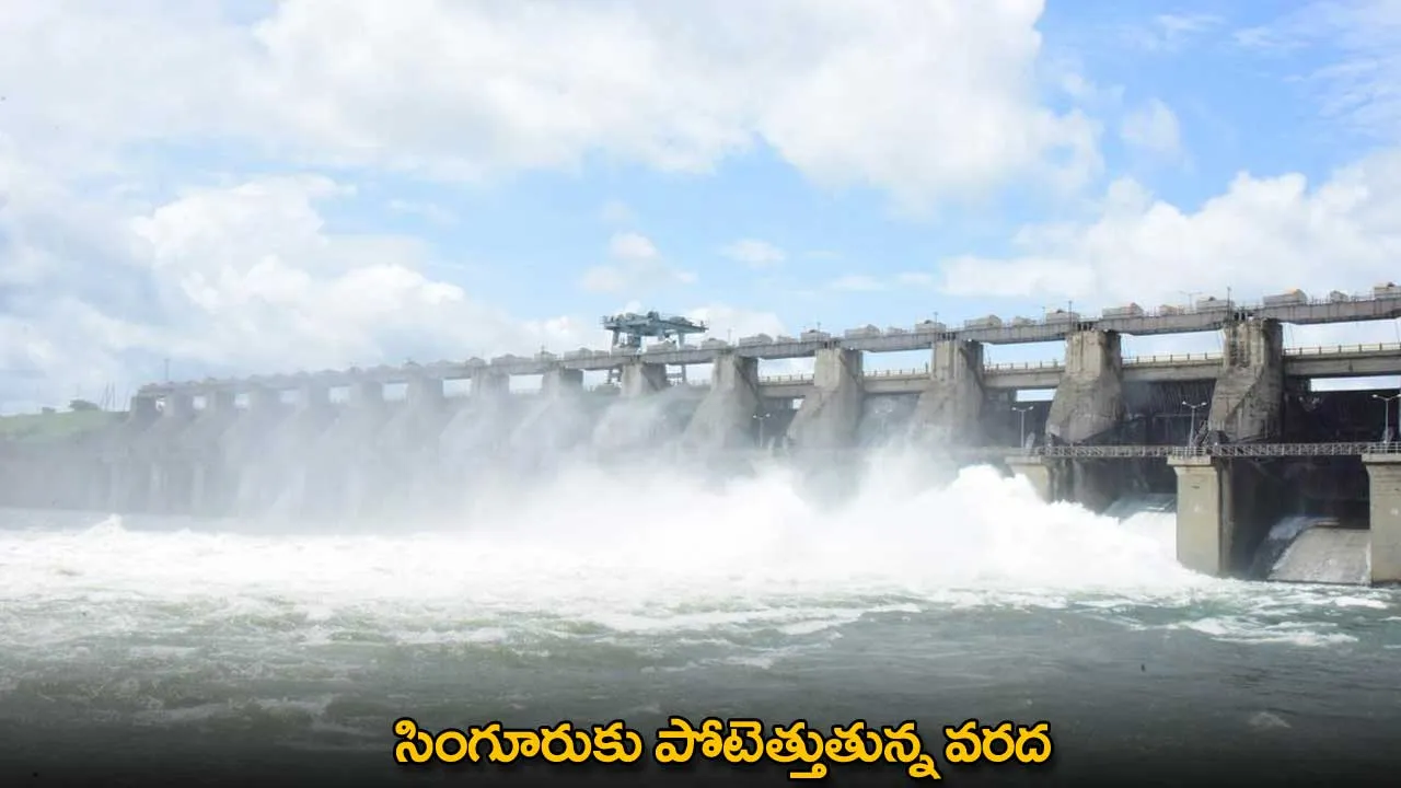 Floods : సింగూరుకు పోటెత్తుతున్న వరద Floods : సింగూరుకు పోటెత్తుతున్న వరద