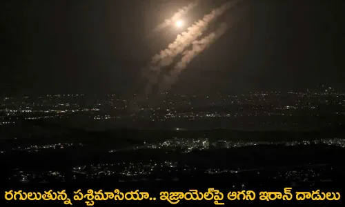 Israel : రగులుతున్న పశ్చిమాసియా.. ఇజ్రాయెల్పై ఆగని ఇరాన్ దాడులు Israel : రగులుతున్న పశ్చిమాసియా.. ఇజ్రాయెల్పై ఆగని ఇరాన్ దాడులు