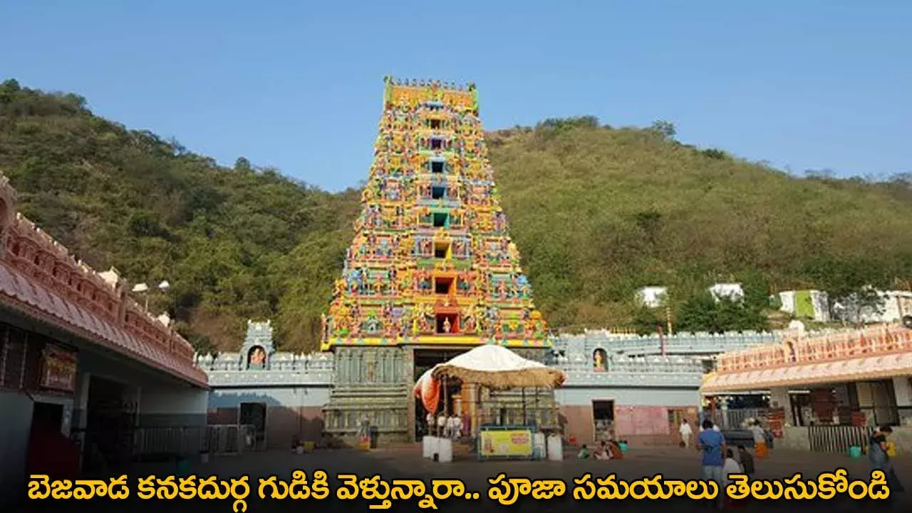 Vijayawada Temple Timings : బెజవాడ కనకదుర్గ గుడికి వెళ్తున్నారా.. పూజా సమయాలు తెలుసుకోండి
