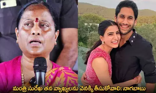 Konda Surekha : మంత్రి సురేఖ తన వ్యాఖ్యలను వెనక్కి తీసుకోవాలి: నాగబాబు Konda Surekha : మంత్రి సురేఖ తన వ్యాఖ్యలను వెనక్కి తీసుకోవాలి: నాగబాబు