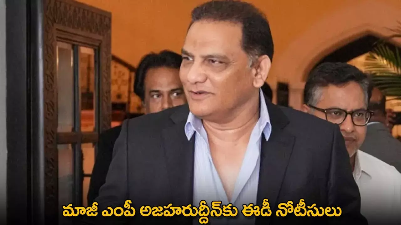 Azharuddin : మాజీ ఎంపీ అజహరుద్దీన్కు ఈడీ నోటీసులు Azharuddin : మాజీ ఎంపీ అజహరుద్దీన్కు ఈడీ నోటీసులు
