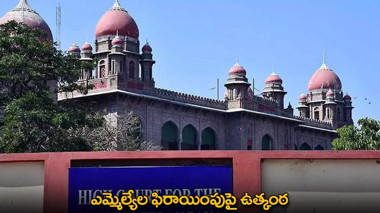 TG : ఎమ్మెల్యేల ఫిరాయింపుపై ఉత్కంఠ