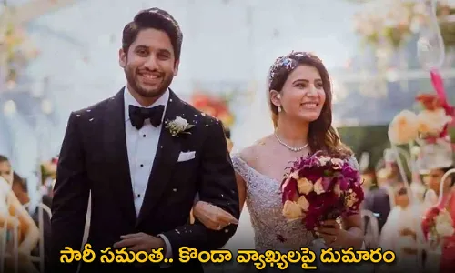 Konda Surekha : సారీ సమంత.. కొండా వ్యాఖ్యలపై దుమారం Konda Surekha : సారీ సమంత.. కొండా వ్యాఖ్యలపై దుమారం