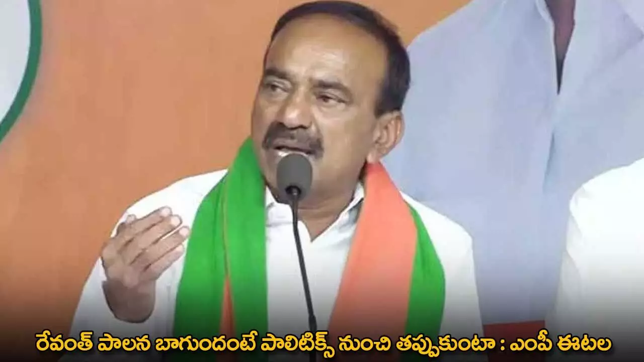 TG : రేవంత్ పాలన బాగుందంటే పాలిటిక్స్ నుంచి తప్పుకుంటా : ఎంపీ ఈటల TG : రేవంత్ పాలన బాగుందంటే పాలిటిక్స్ నుంచి తప్పుకుంటా : ఎంపీ ఈటల